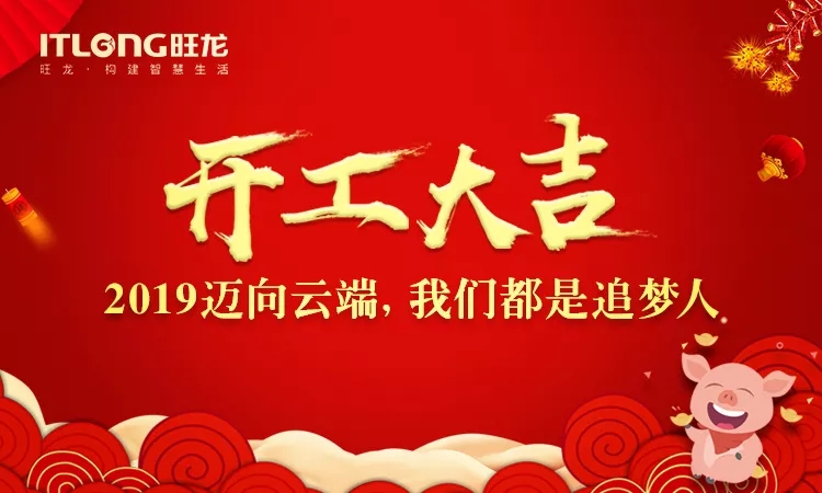2019開(kāi)工大吉｜邁向云端， 我們都是追夢(mèng)人！