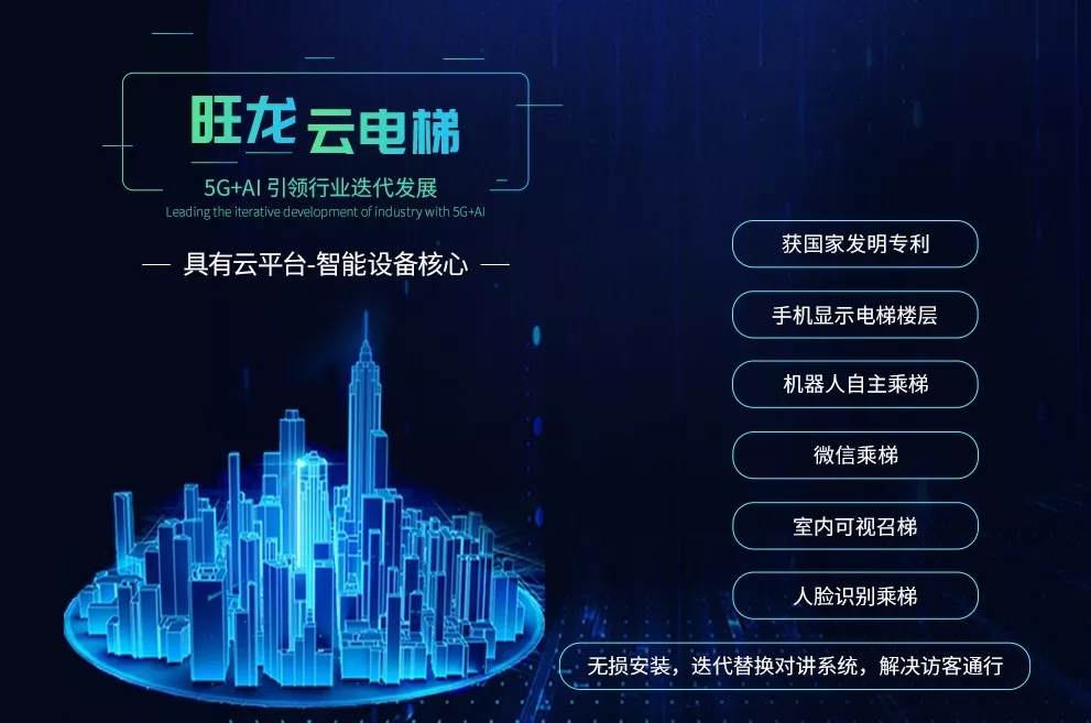 國內首創(chuàng)｜5G+AI 旺龍云電梯引領行業(yè)迭代發(fā)展