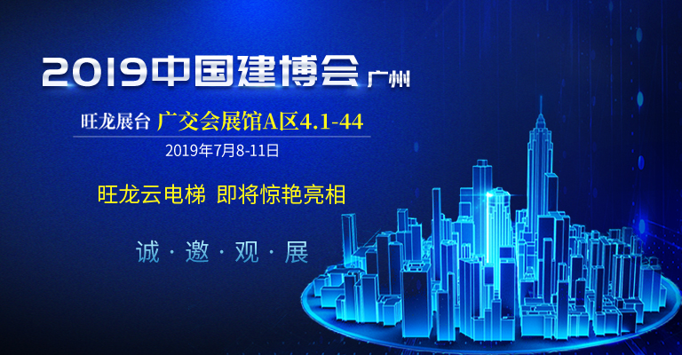 旺龍智能即將亮相2019廣州建博會(huì) 不容錯(cuò)過(guò)亮點(diǎn)提前曝光！