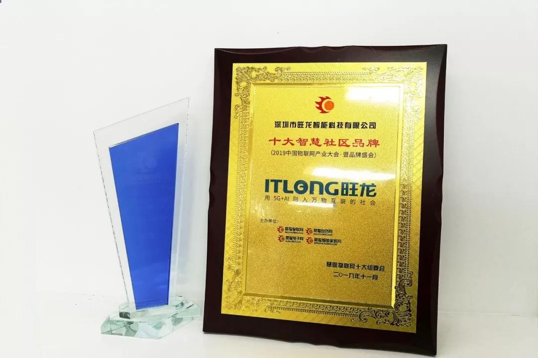 品牌盛會｜恭喜旺龍斬獲“2019十大智慧社區品牌”