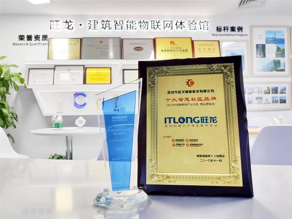 品牌盛會｜恭喜旺龍斬獲“2019十大智慧社區品牌”