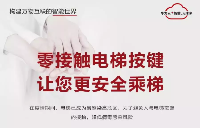 重磅！華為云IoT聯(lián)合旺龍推出“無(wú)接觸智能乘梯”，共赴戰(zhàn)疫！！