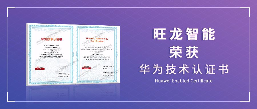 旺龍通過華為Enabled技術認證，華為、旺龍對物聯(lián)網(wǎng)作出應有定義