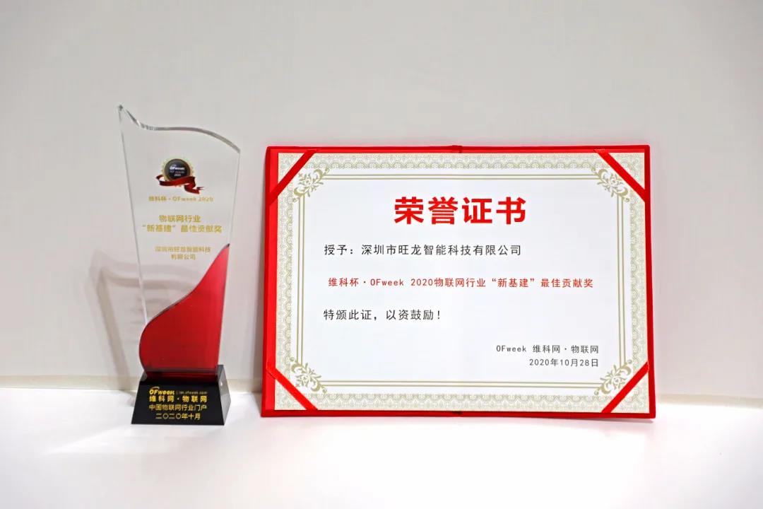 旺龍智能斬獲“2020年物聯網行業‘新基建’最佳貢獻獎”