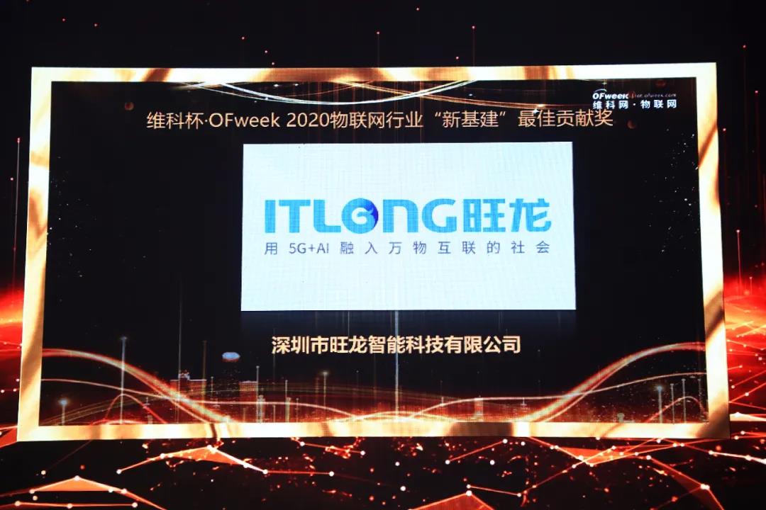 旺龍智能斬獲“2020年物聯網行業‘新基建’最佳貢獻獎”