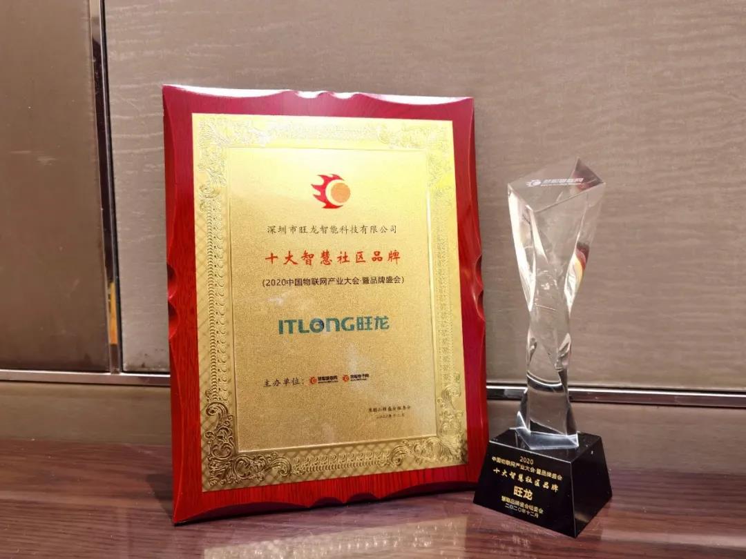 恭喜旺龍蟬聯(lián)“十大智慧社區(qū)品牌”獎，再獲佳績！