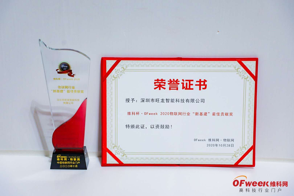 2020物聯(lián)網行業(yè)“新基建”最佳貢獻獎
