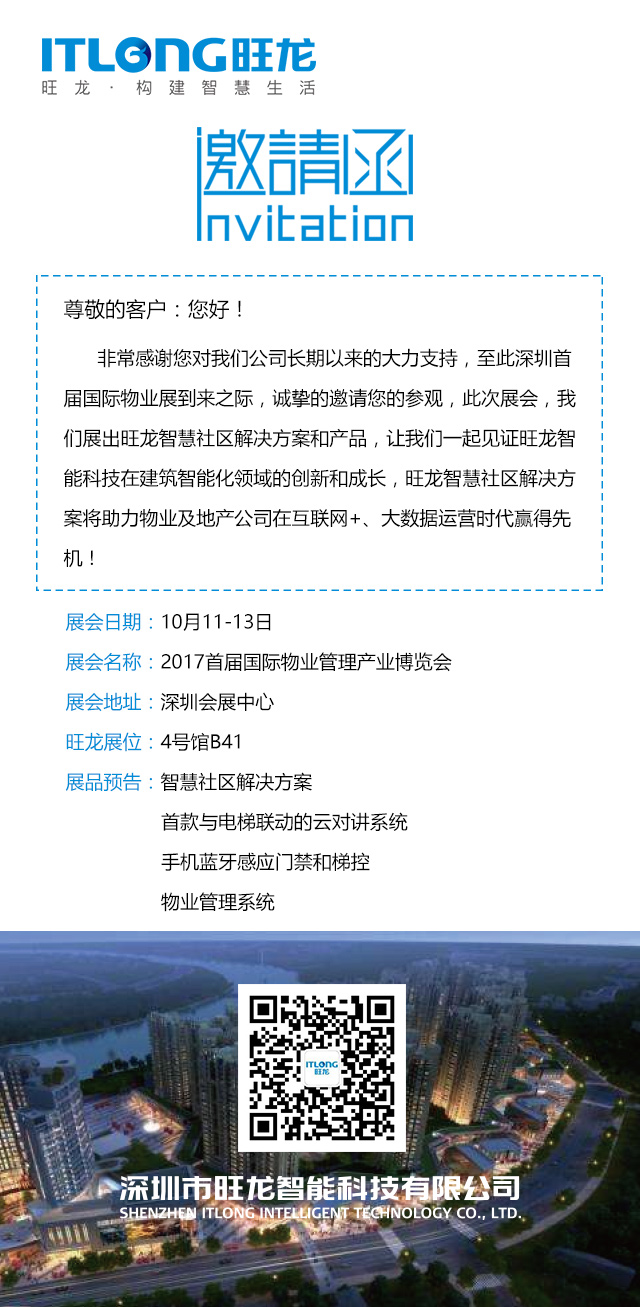 首屆國際物業(yè)管理產(chǎn)業(yè)博覽會，旺龍誠邀您蒞臨參觀