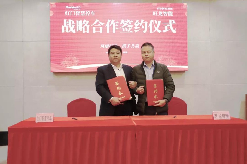 旺龍智能與紅門智慧停車達成戰(zhàn)略合作，強強聯(lián)合共建智能化空間生態(tài)