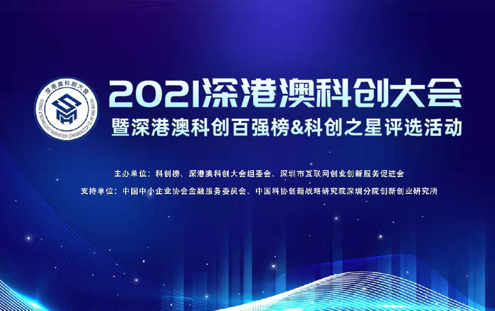 喜報｜旺龍智能榮登2021深港澳科創(chuàng)新銳企業(yè)TOP100榜單，創(chuàng)新實力再獲認可！