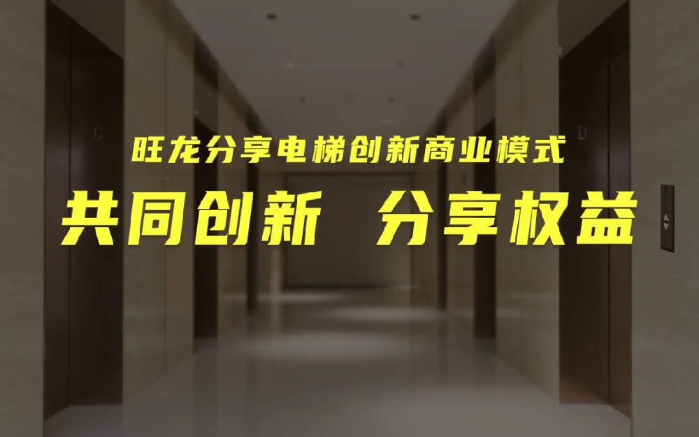 共同創(chuàng)新，分享增值｜旺龍在線提供數(shù)千分享電梯項目與合作伙伴共享發(fā)展商機