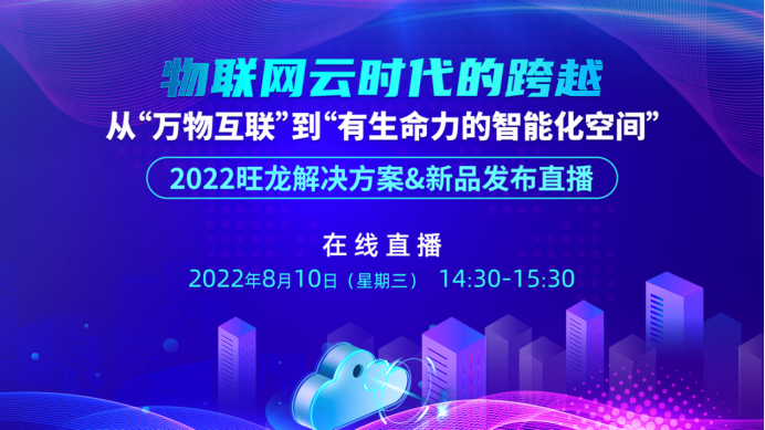 直播回顧丨“從萬物互聯(lián)”到“有生命力的智能化空間”，旺龍新品驚艷首發(fā)！