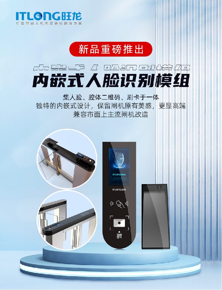 重磅新品｜旺龍內(nèi)嵌式人臉識(shí)別模組，打造通道閘＋電梯聯(lián)動(dòng)無(wú)感通行極致體驗(yàn)