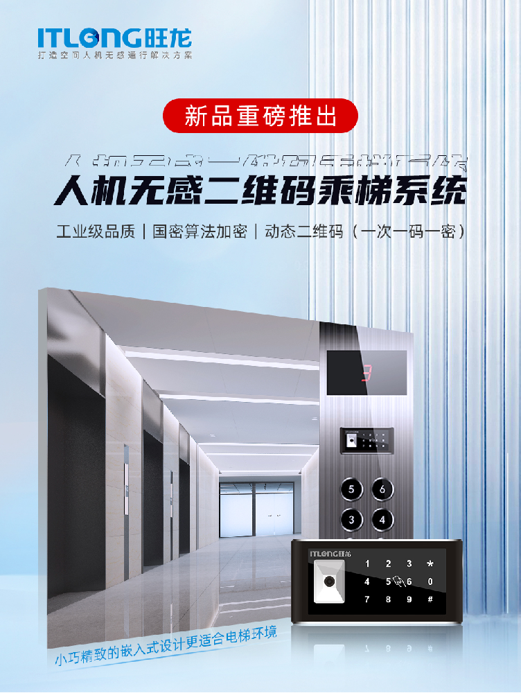 重磅新品｜旺龍人機(jī)無(wú)感二維碼乘梯系統(tǒng)，小巧精致的嵌入式設(shè)計(jì)更適合電梯環(huán)境