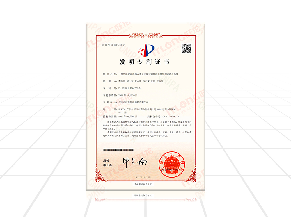 提高機器人乘梯可靠性的發(fā)明專利證書
