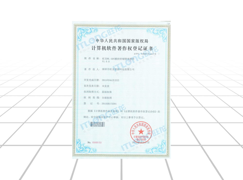 旺龍WL-3DT樓控控制管理軟件V1.0.0