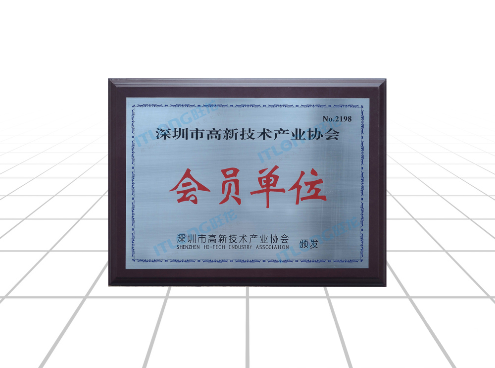 深圳市高新技術產業協會會員單位