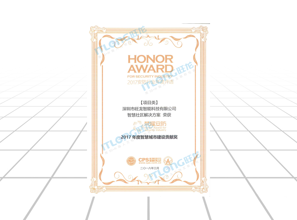 榮耀安防2017年度智慧城市建設貢獻獎