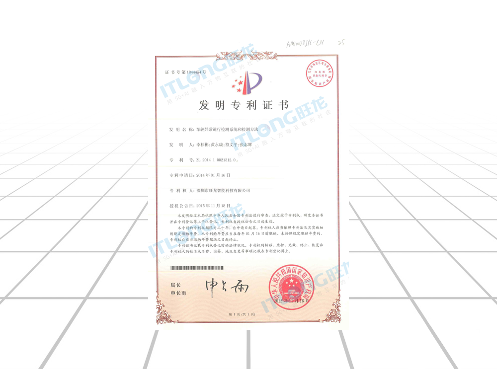 發明專利證書-10車輛異常通行檢測系統和檢測方法