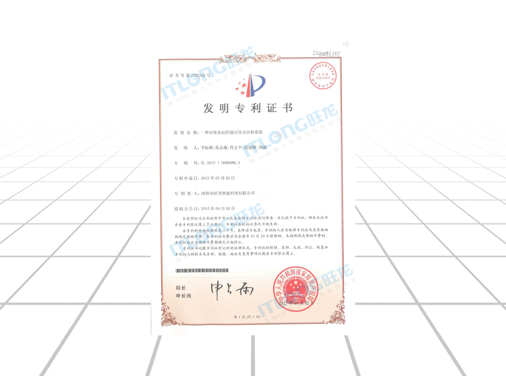 發明專利證書09一種訪客來訪控制引導方法和系統