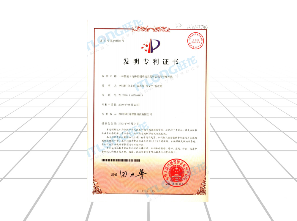 發(fā)明專利證書（一種智能卡電梯控制系統(tǒng)及其訪客權限管理方法）