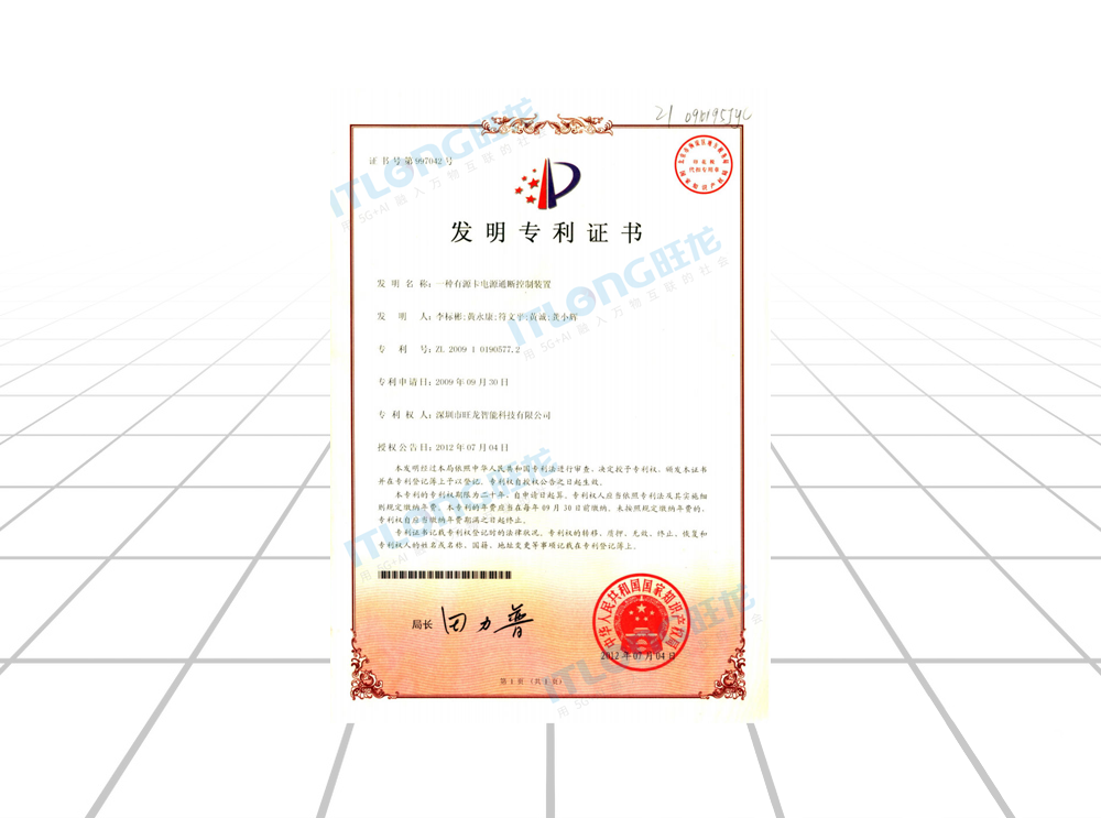發明專利證書（一種有源卡電源通斷控制裝置）
