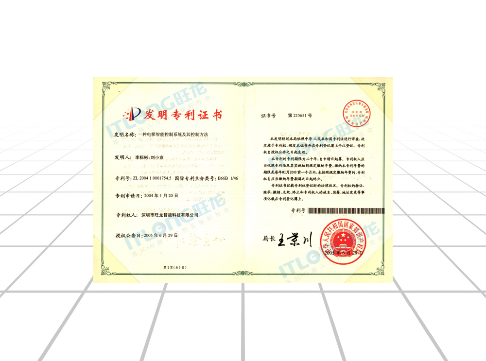 發明專利證書（一種電梯智能控制系統及其控制方法）