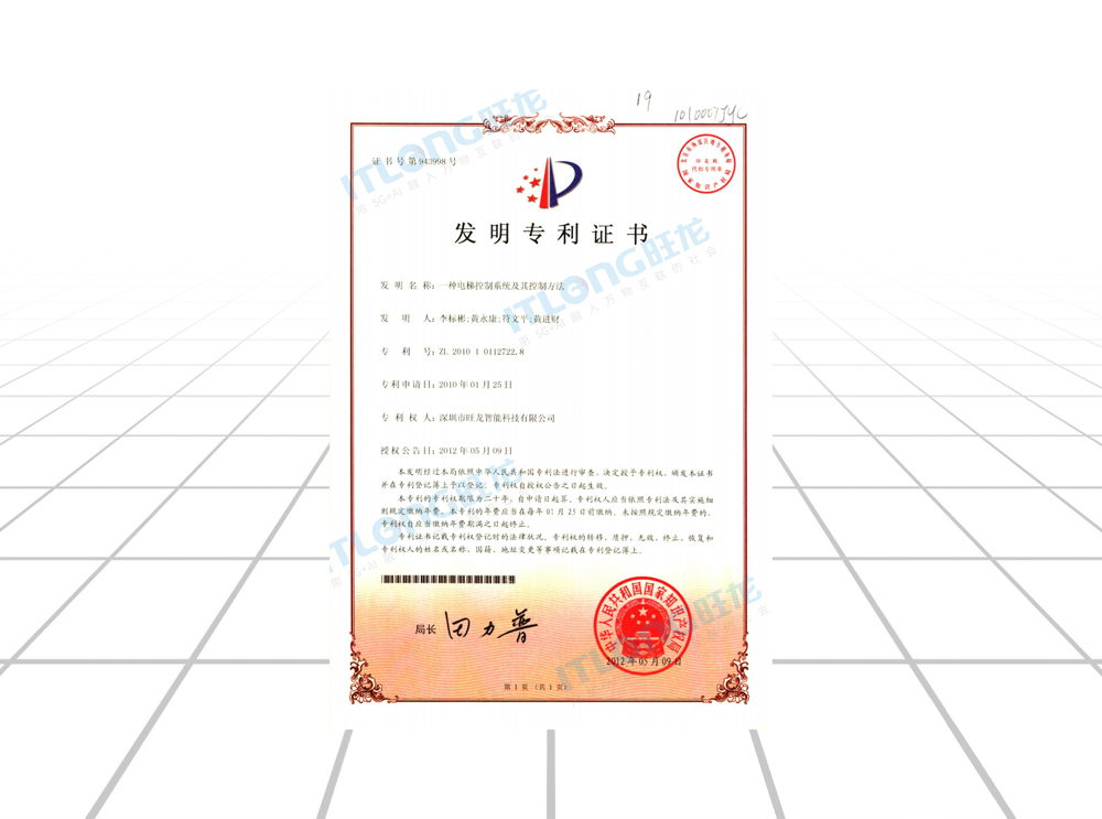 發(fā)明專利證書（一種電梯控制系統(tǒng)及其控制方法）
