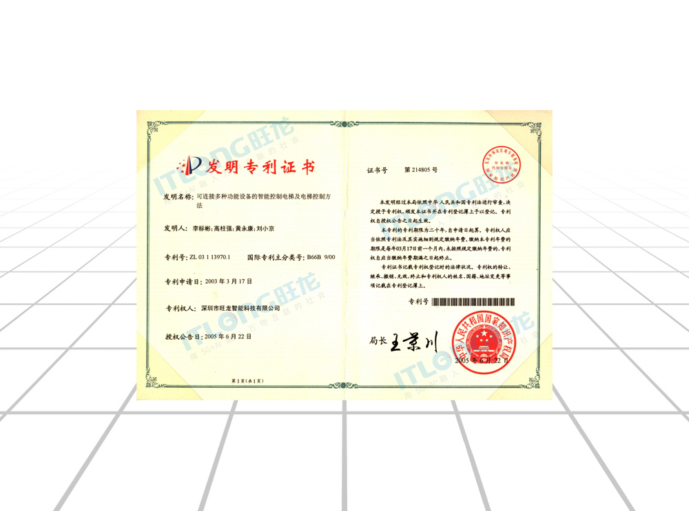 發(fā)明專利證書（可連接多種功能設(shè)備的智能控制電梯及電梯控制方法）