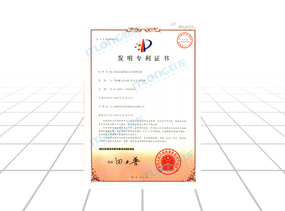 發明專利證書（軌道交通智能安全預警系統）