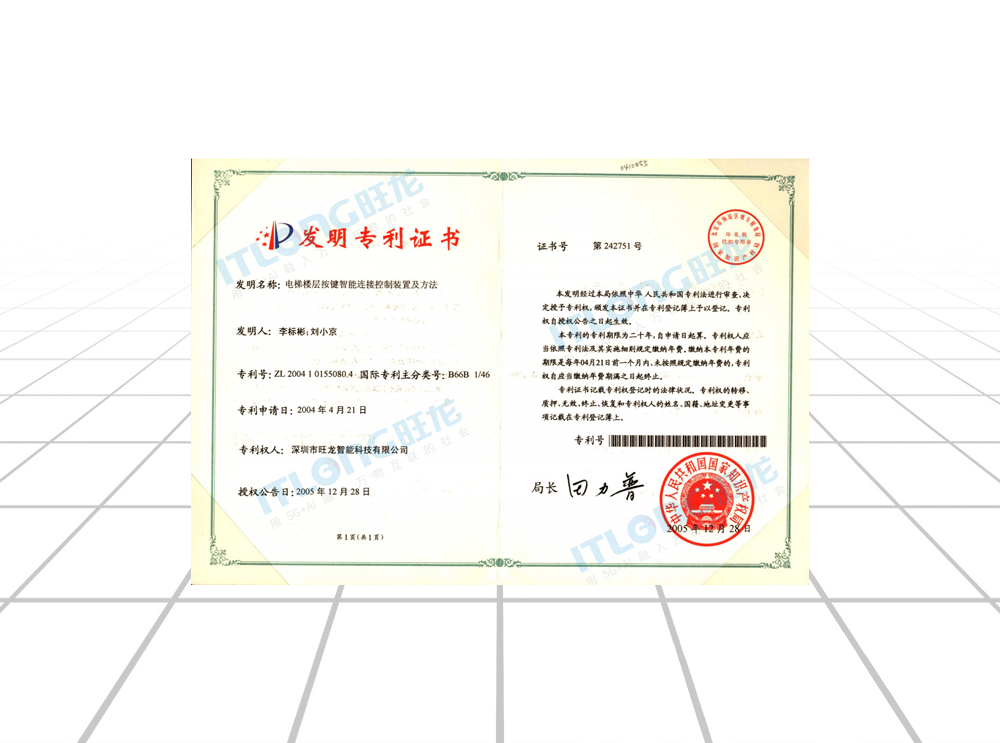發明專利證書（電梯摟層按鍵智能連接控制裝置及方法）