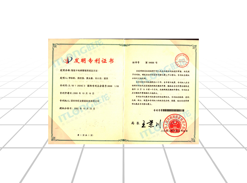 發(fā)明專利證書 智能卡電梯管理系統及方法（2000年）