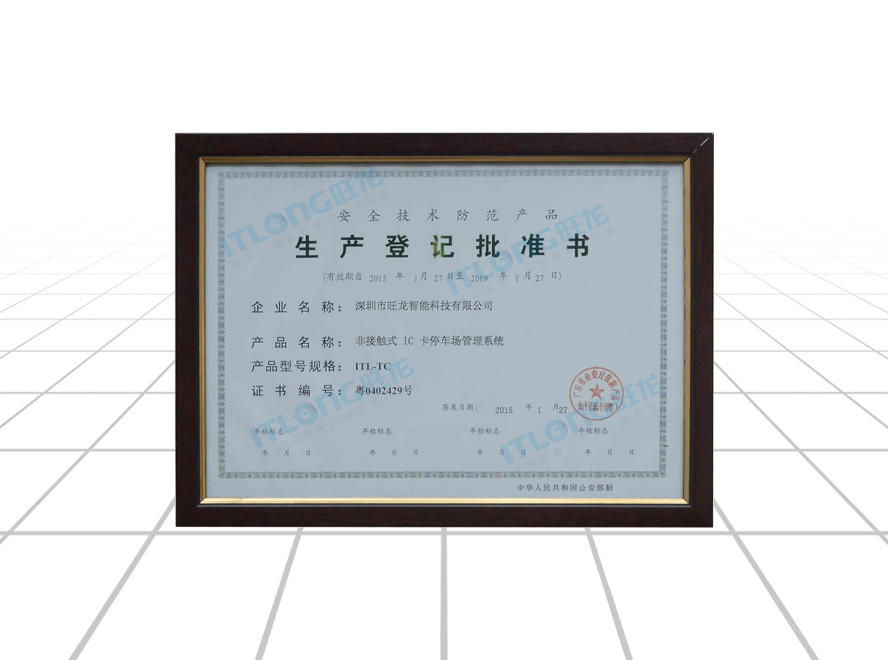 安全技術防范產品生產登記批準書