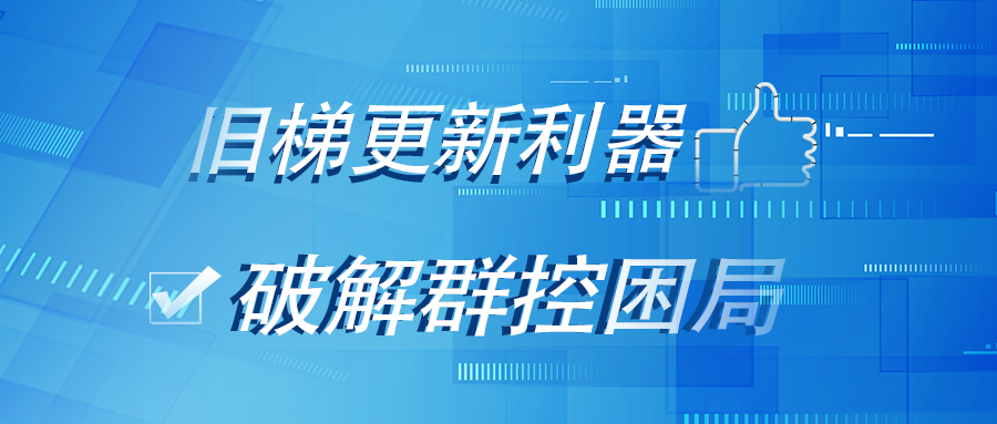 展會揭秘丨旺龍跨品牌電梯群控系統，為什么會在上海國際電梯展引起眾人圍觀？